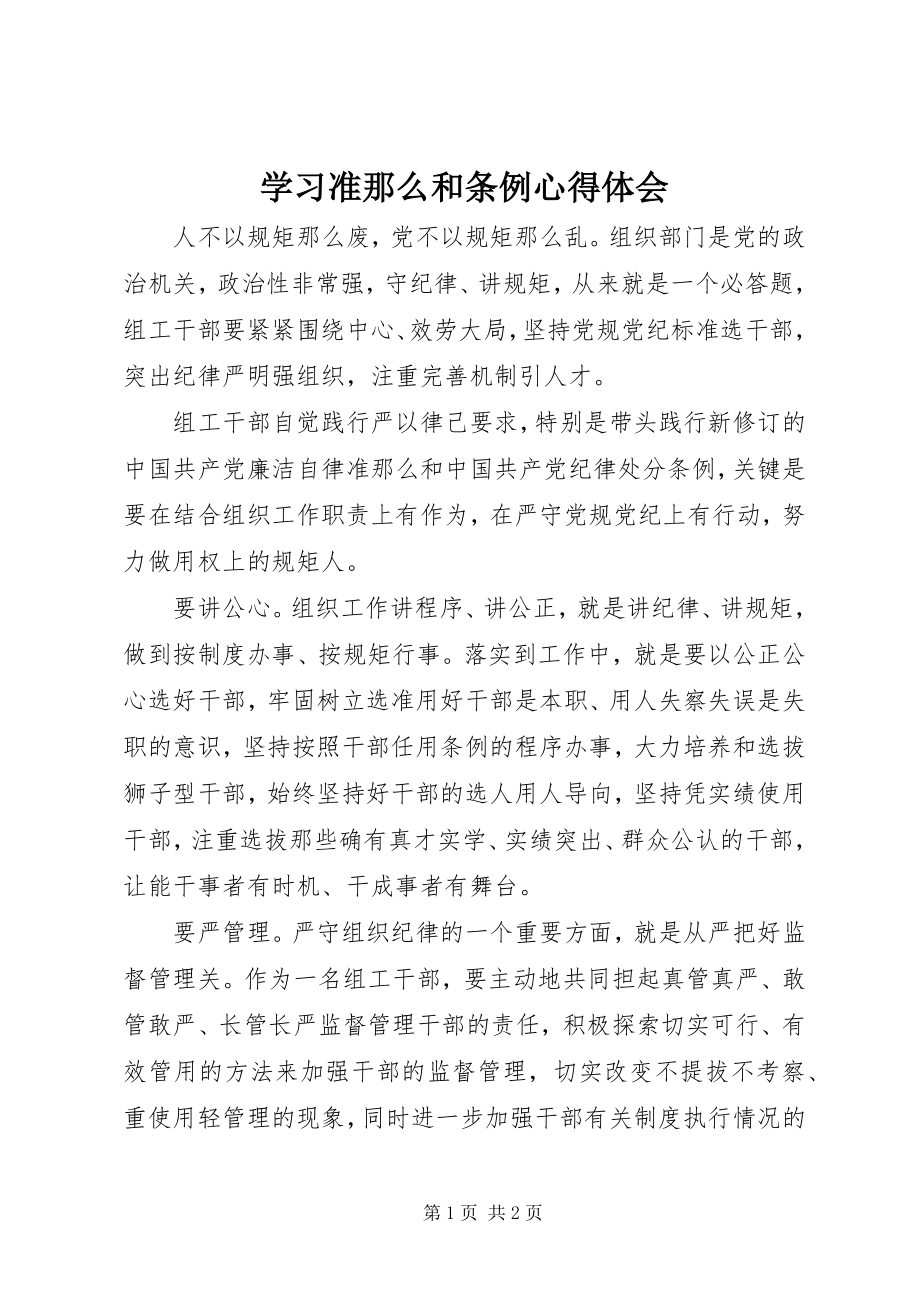 2023年学习准则和条例心得体会.docx_第1页