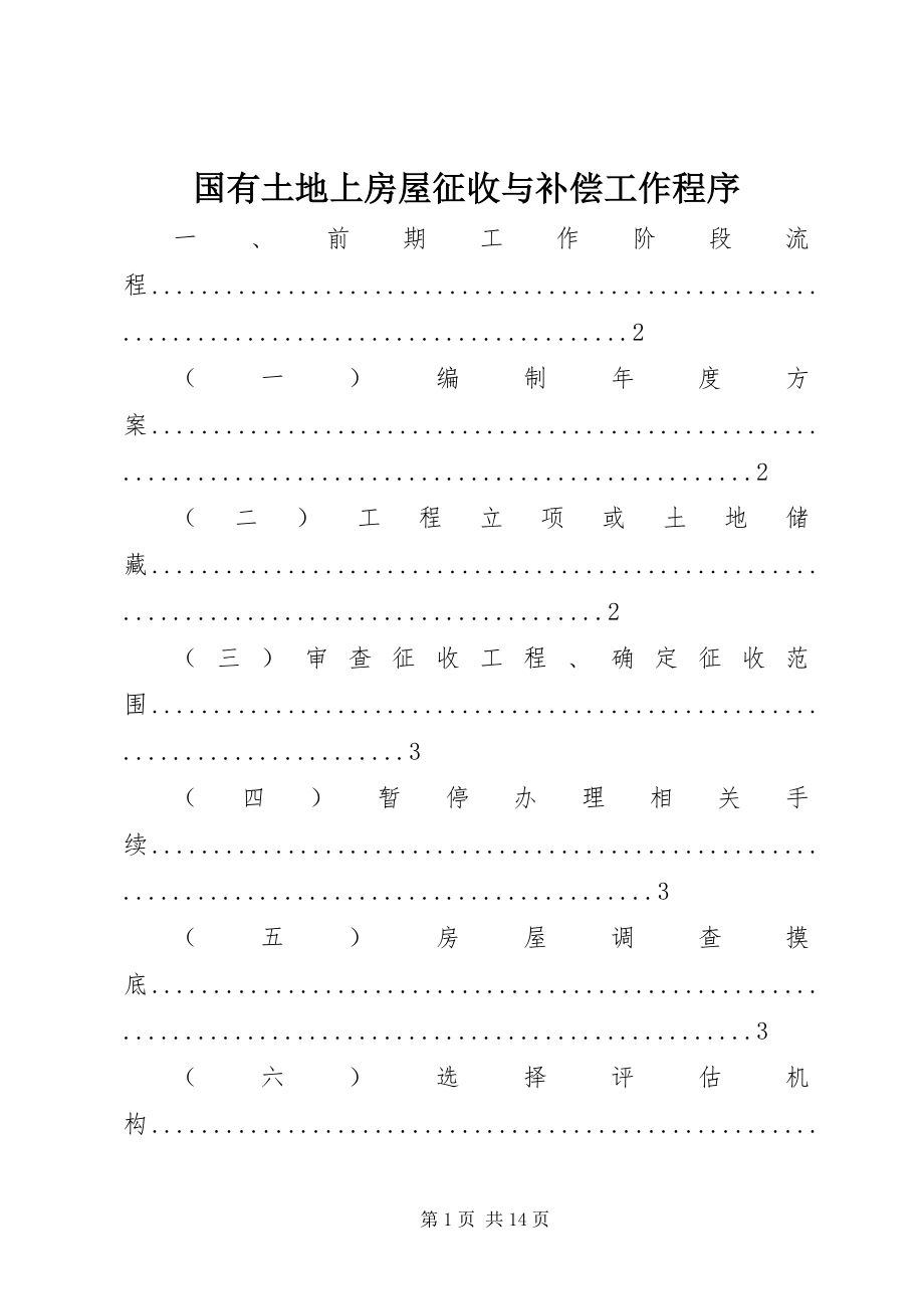 2023年国有土地上房屋征收与补偿工作程序.docx_第1页