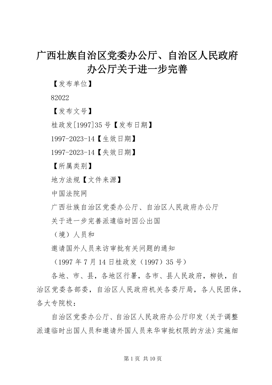 2023年广西壮族自治区党委办公厅、自治区人民政府办公厅进一步完善.docx_第1页