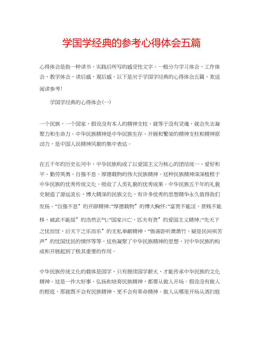 2023年学国学经典的心得体会五篇.docx_第1页