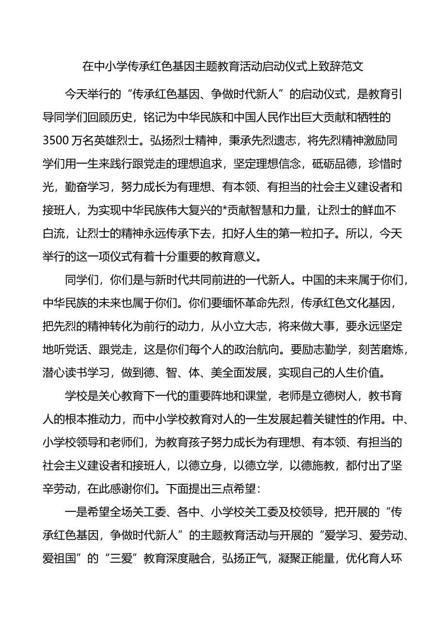 在中小学传承红色基因主题教育活动启动仪式上致辞范文.docx_第1页