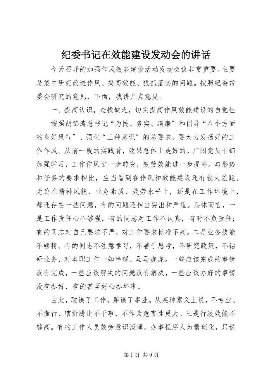 2023年纪委书记在效能建设动员会的致辞.docx_第1页