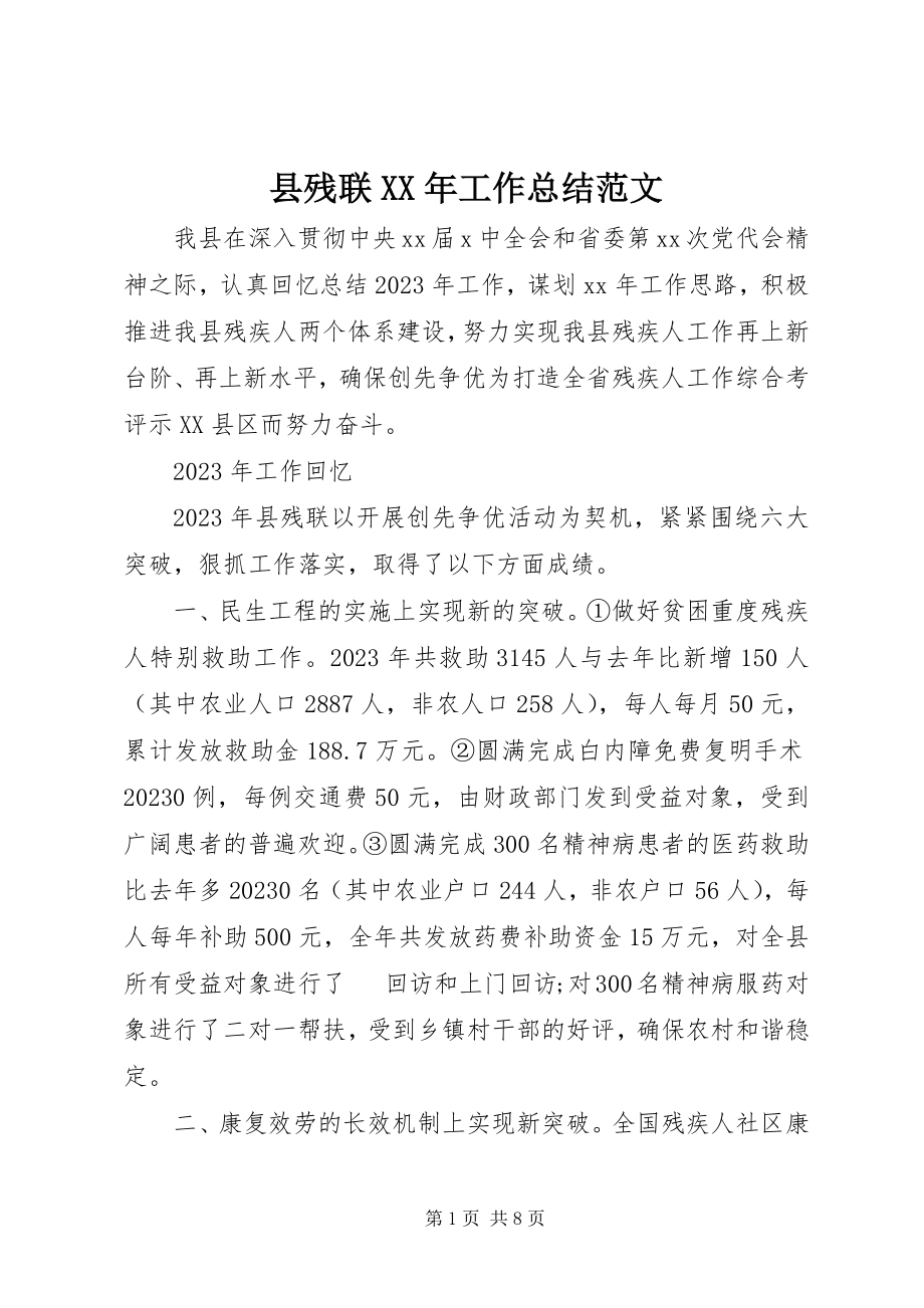 2023年县残联工作总结3.docx_第1页