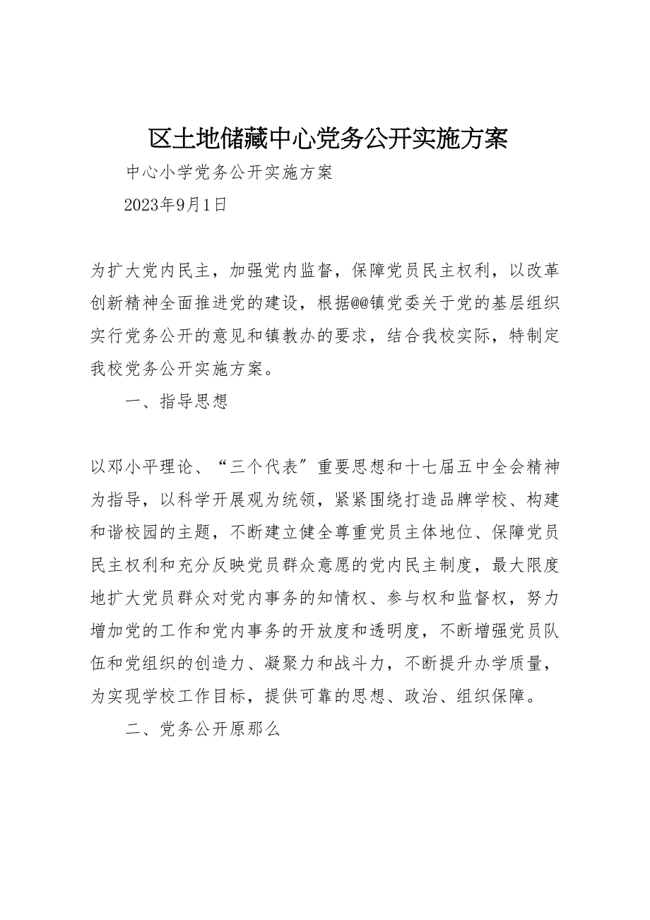 2023年区土地储备中心党务公开实施方案 .doc_第1页