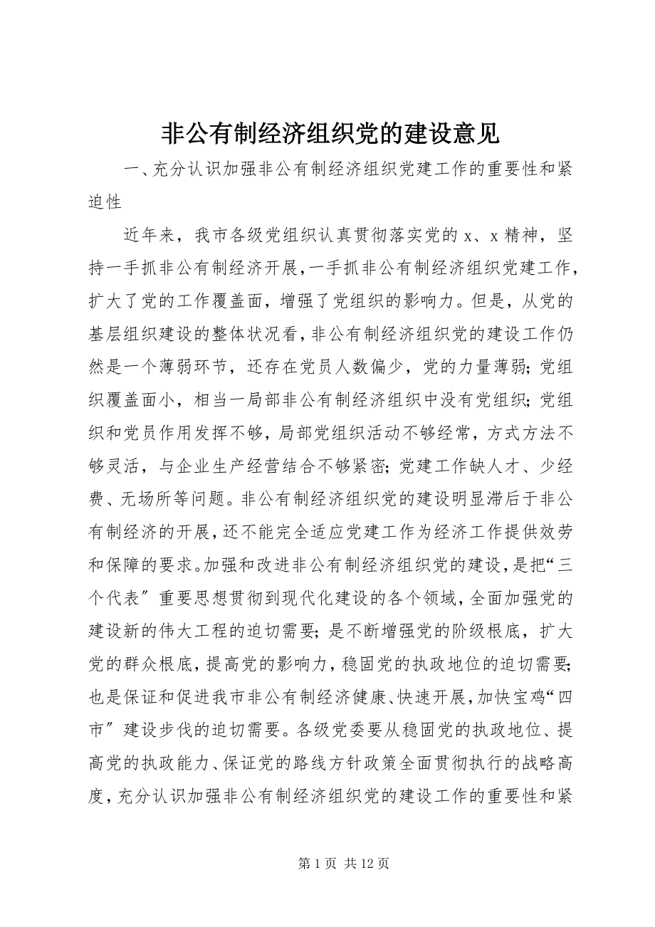 2023年非公有制经济组织党的建设意见.docx_第1页