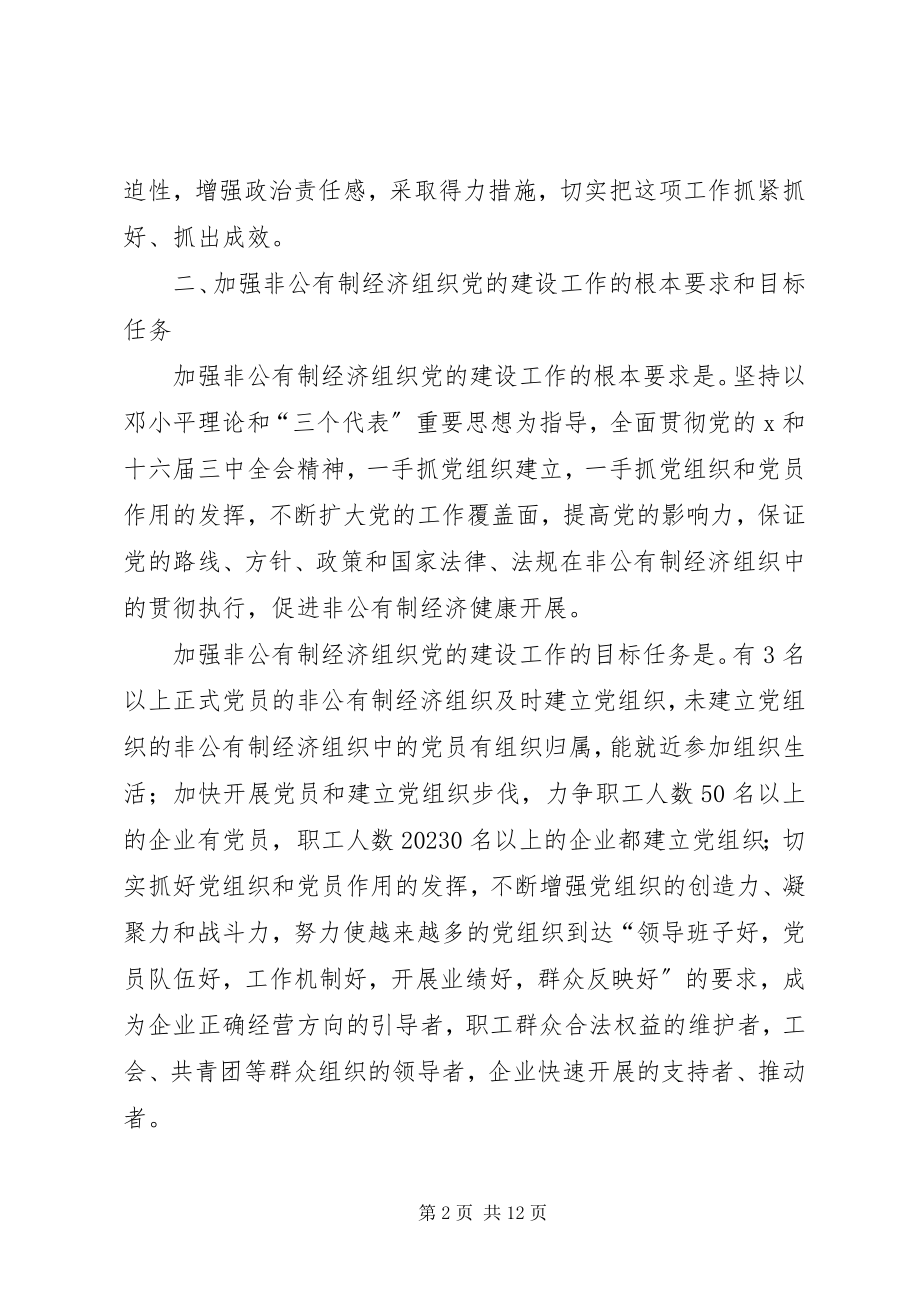 2023年非公有制经济组织党的建设意见.docx_第2页