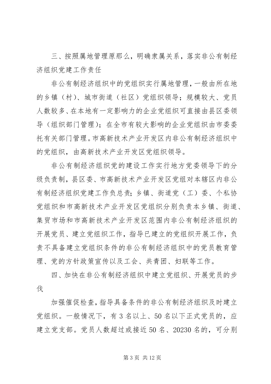 2023年非公有制经济组织党的建设意见.docx_第3页