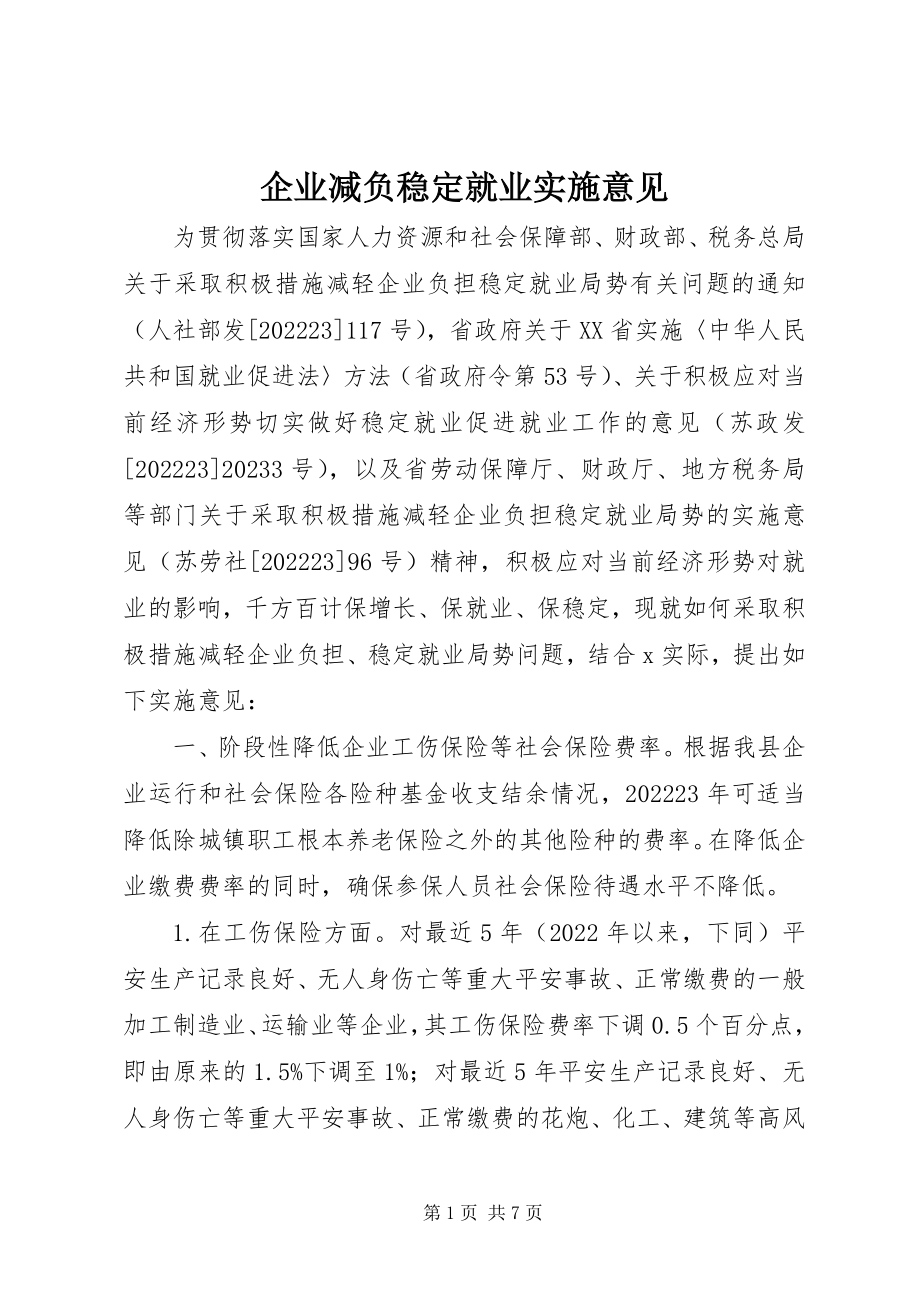 2023年企业减负稳定就业实施意见.docx_第1页