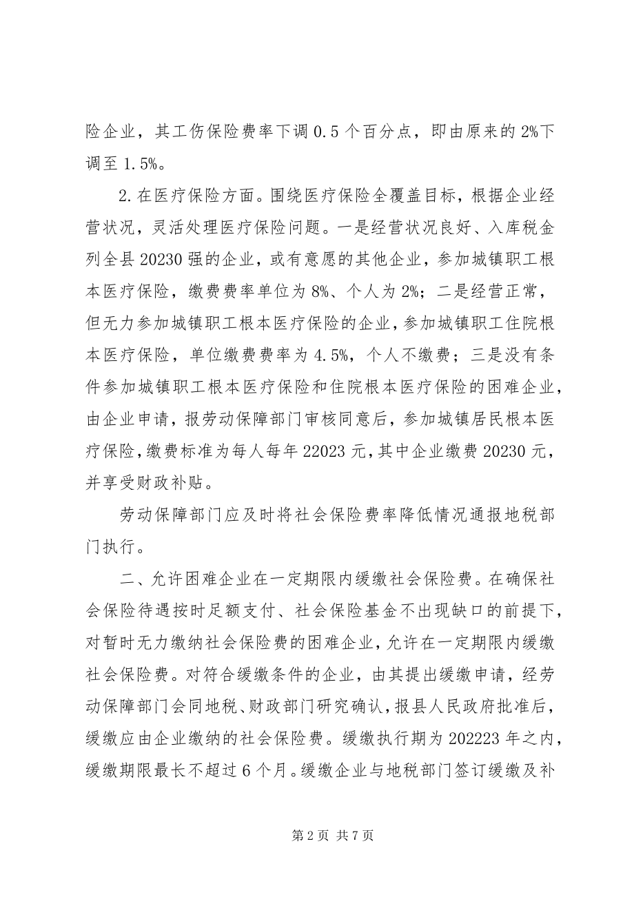 2023年企业减负稳定就业实施意见.docx_第2页