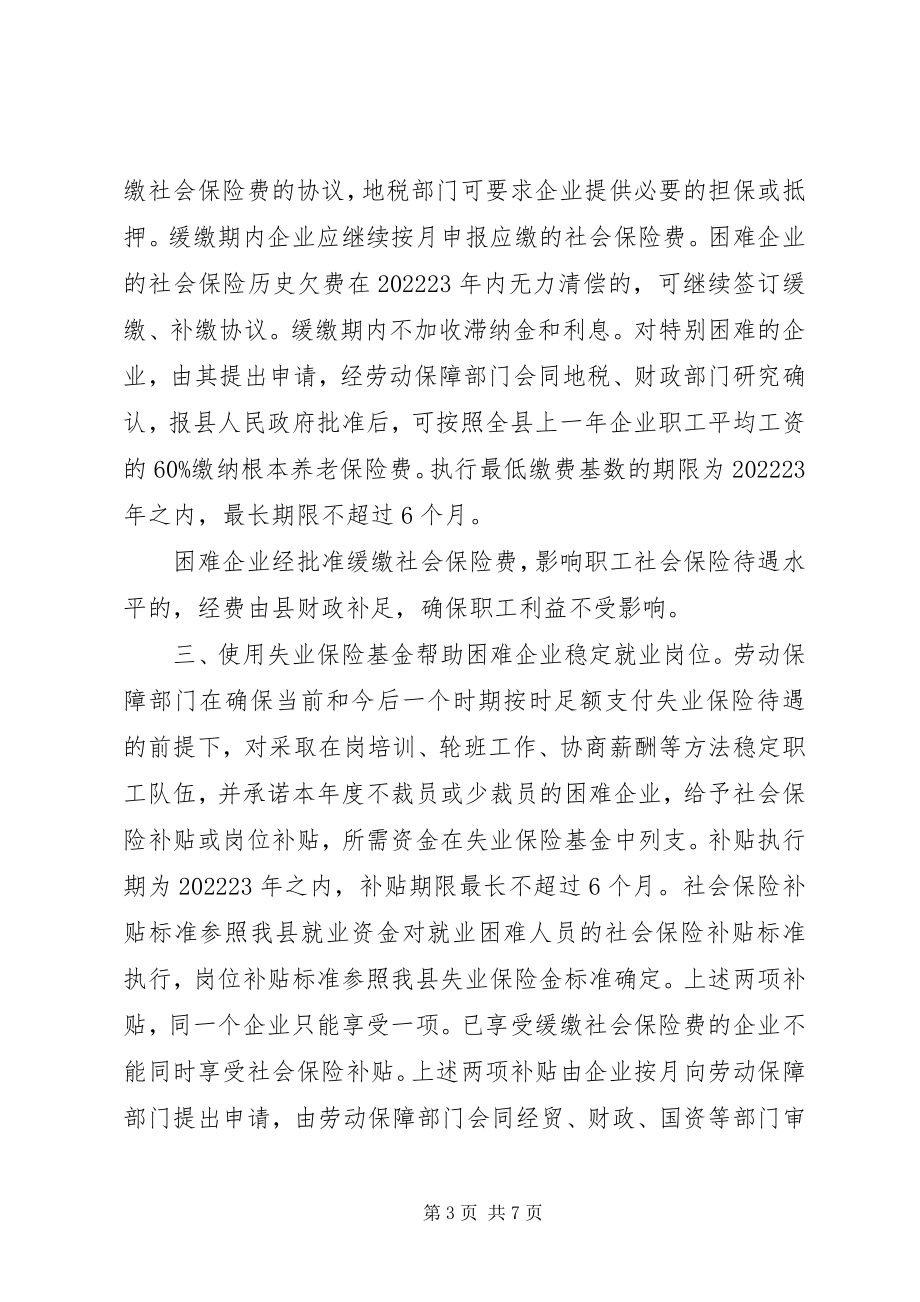 2023年企业减负稳定就业实施意见.docx_第3页