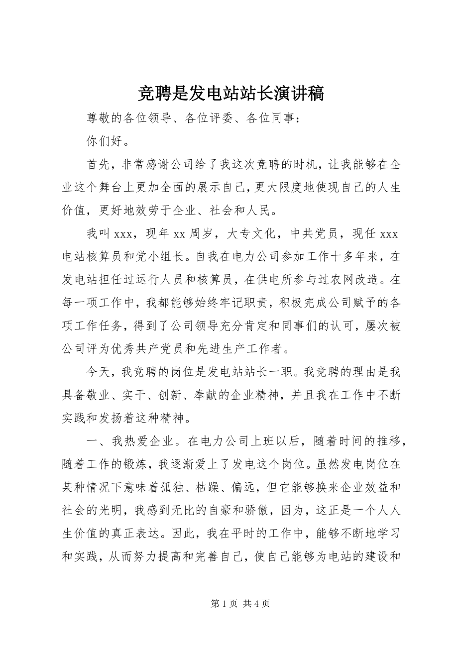 2023年竞聘是发电站站长演讲稿.docx_第1页