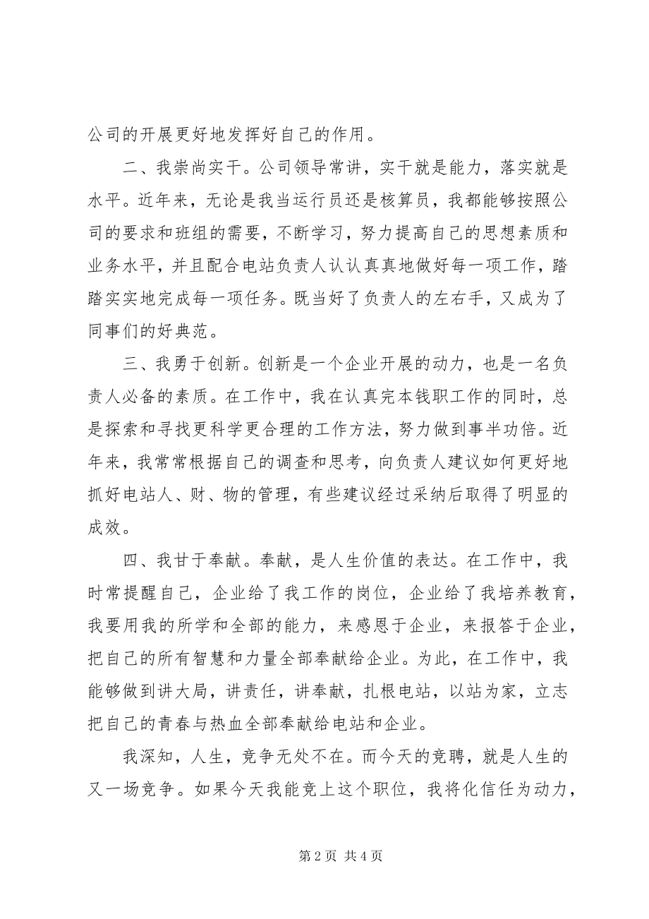 2023年竞聘是发电站站长演讲稿.docx_第2页