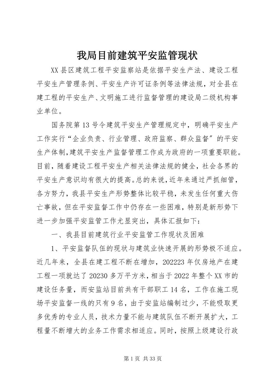 2023年我局目前建筑安全监管现状.docx_第1页