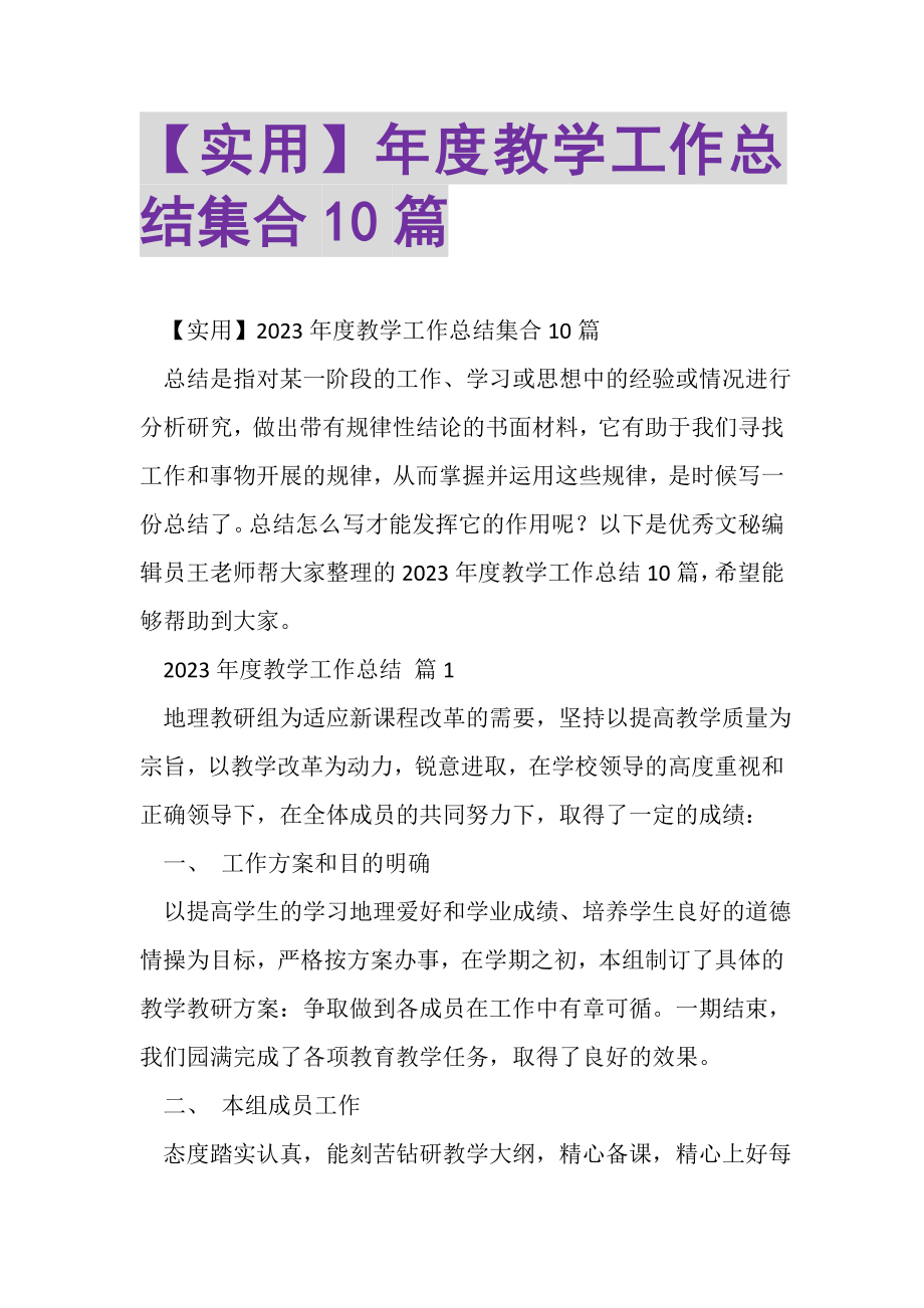 2023年度教学工作总结集合10篇.doc_第1页