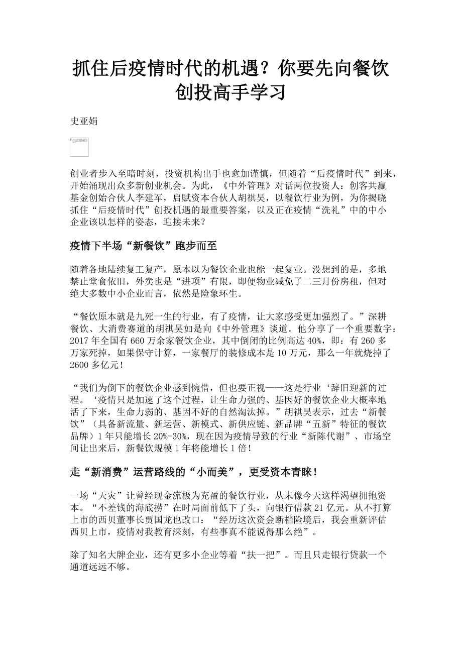 2023年抓住后疫情时代的机遇你要先向餐饮创投高手学习.doc_第1页