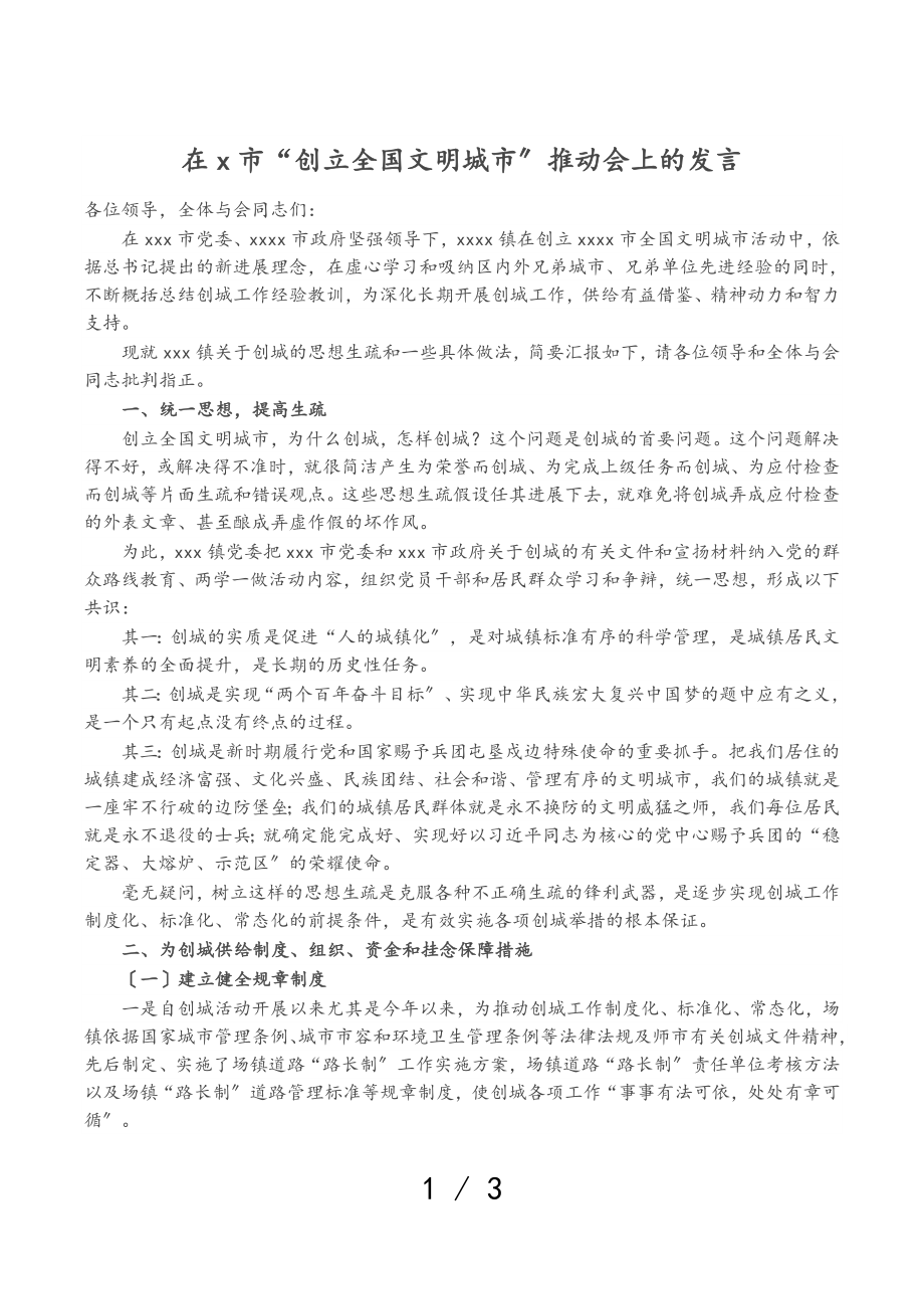 2023年在X市“创建全国文明城市”推进会上的发言.doc_第1页