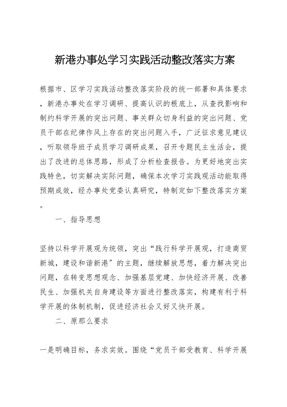 2023年新港办事处学习实践活动整改落实方案.doc_第1页