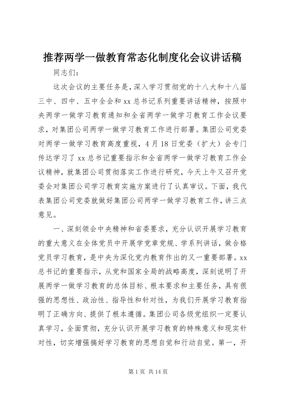 2023年推荐两学一做教育常态化制度化会议致辞稿.docx_第1页