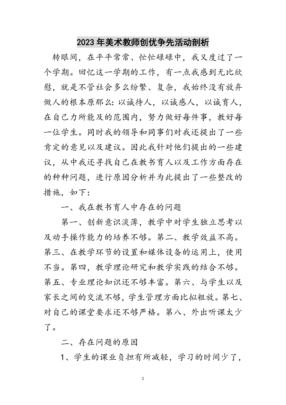 2023年年美术教师创优争先活动剖析范文.doc_第1页