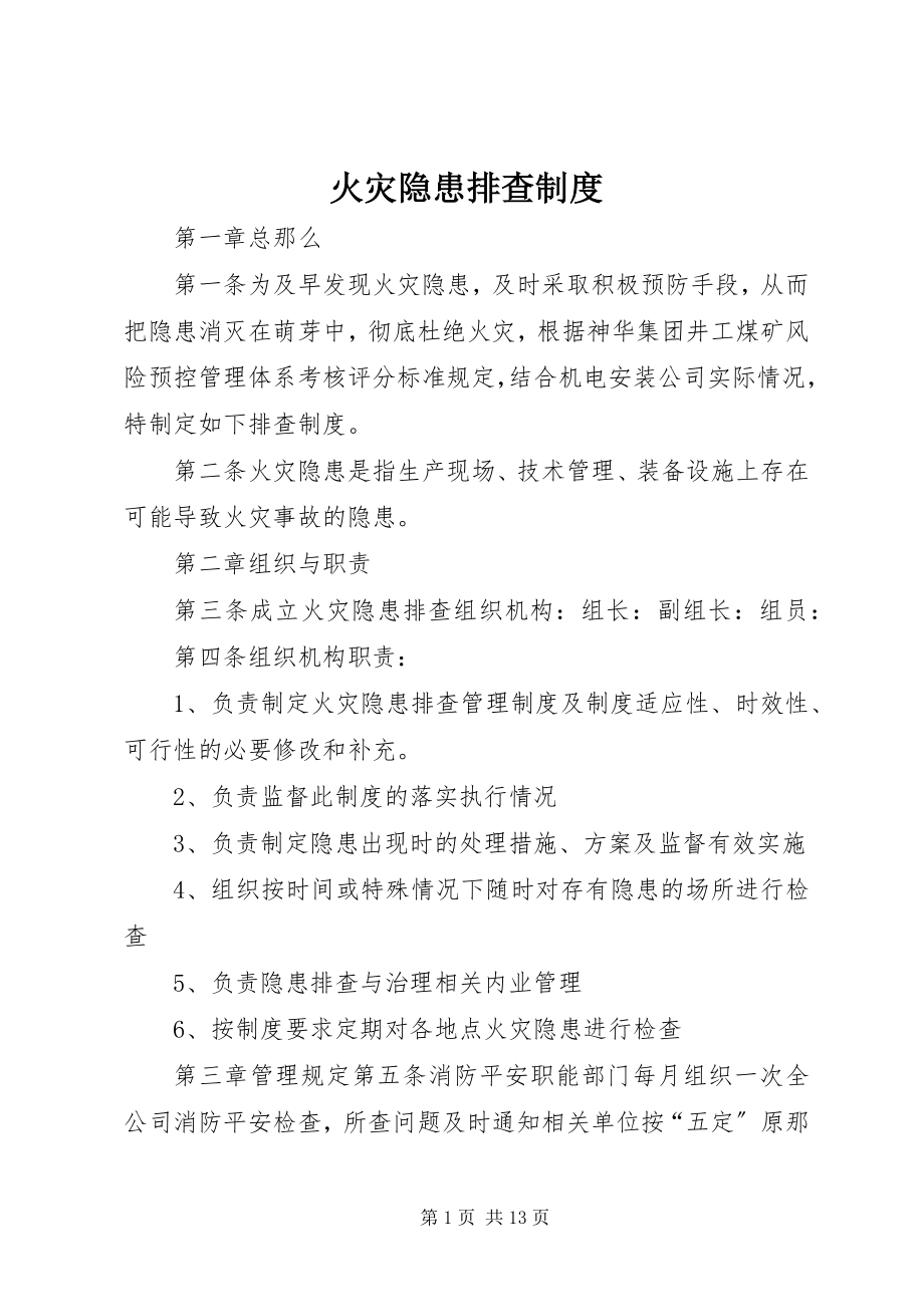 2023年火灾隐患排查制度.docx_第1页