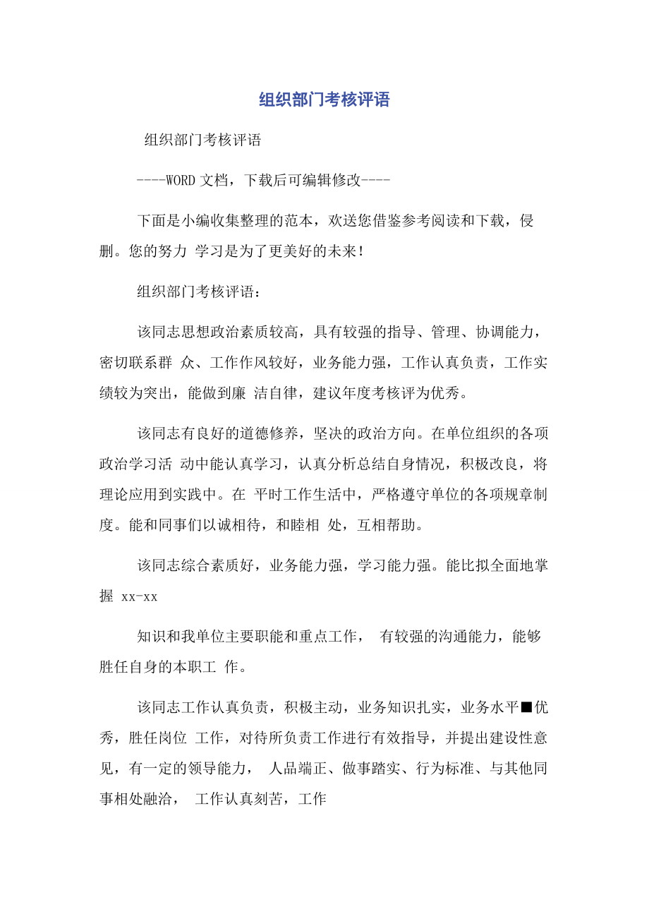 2023年组织部门考核评语.docx_第1页