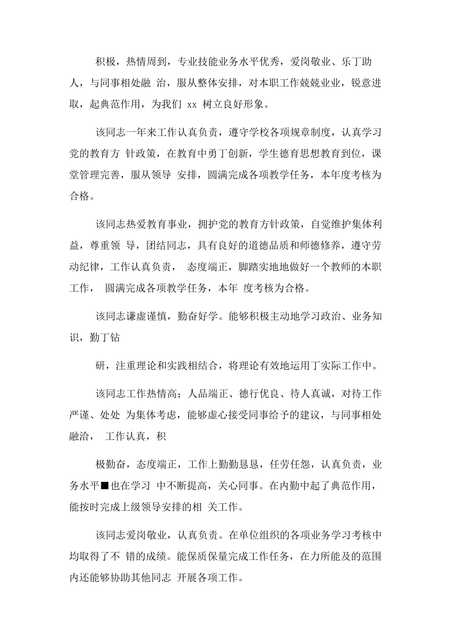 2023年组织部门考核评语.docx_第2页