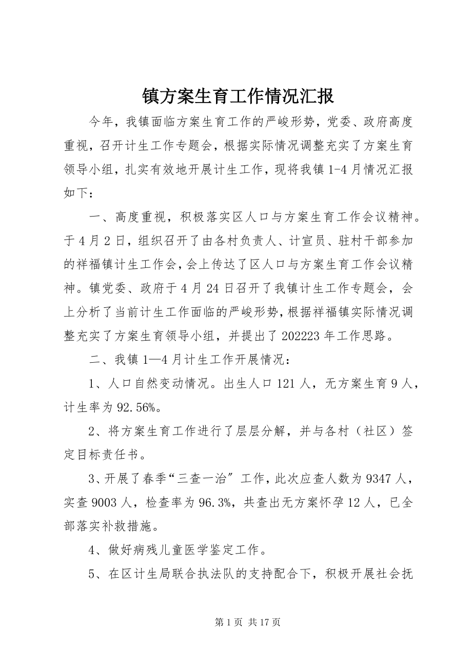 2023年镇计划生育工作情况汇报.docx_第1页