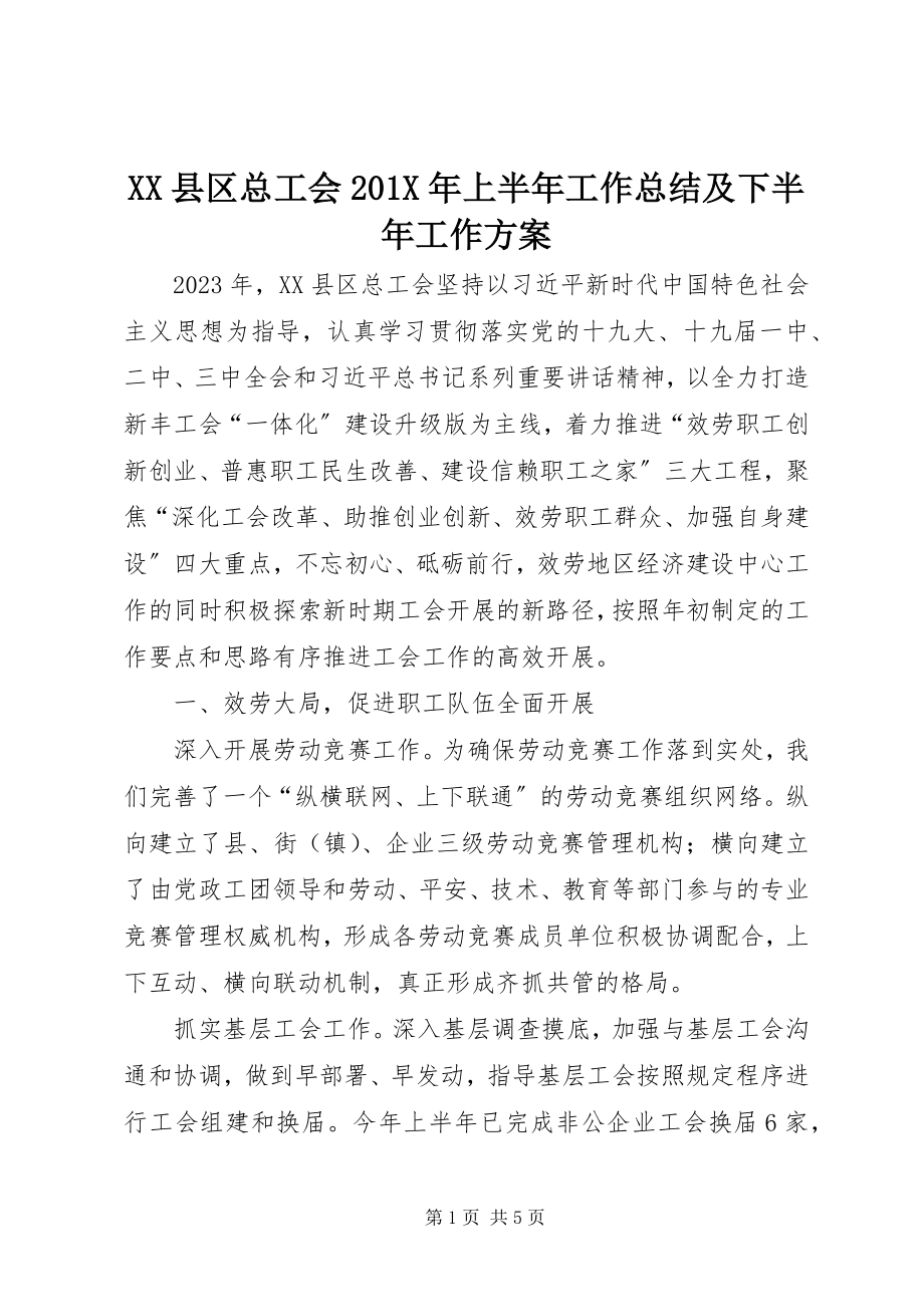 2023年XX县区总工会上半年工作总结及下半年工作计划新编.docx_第1页