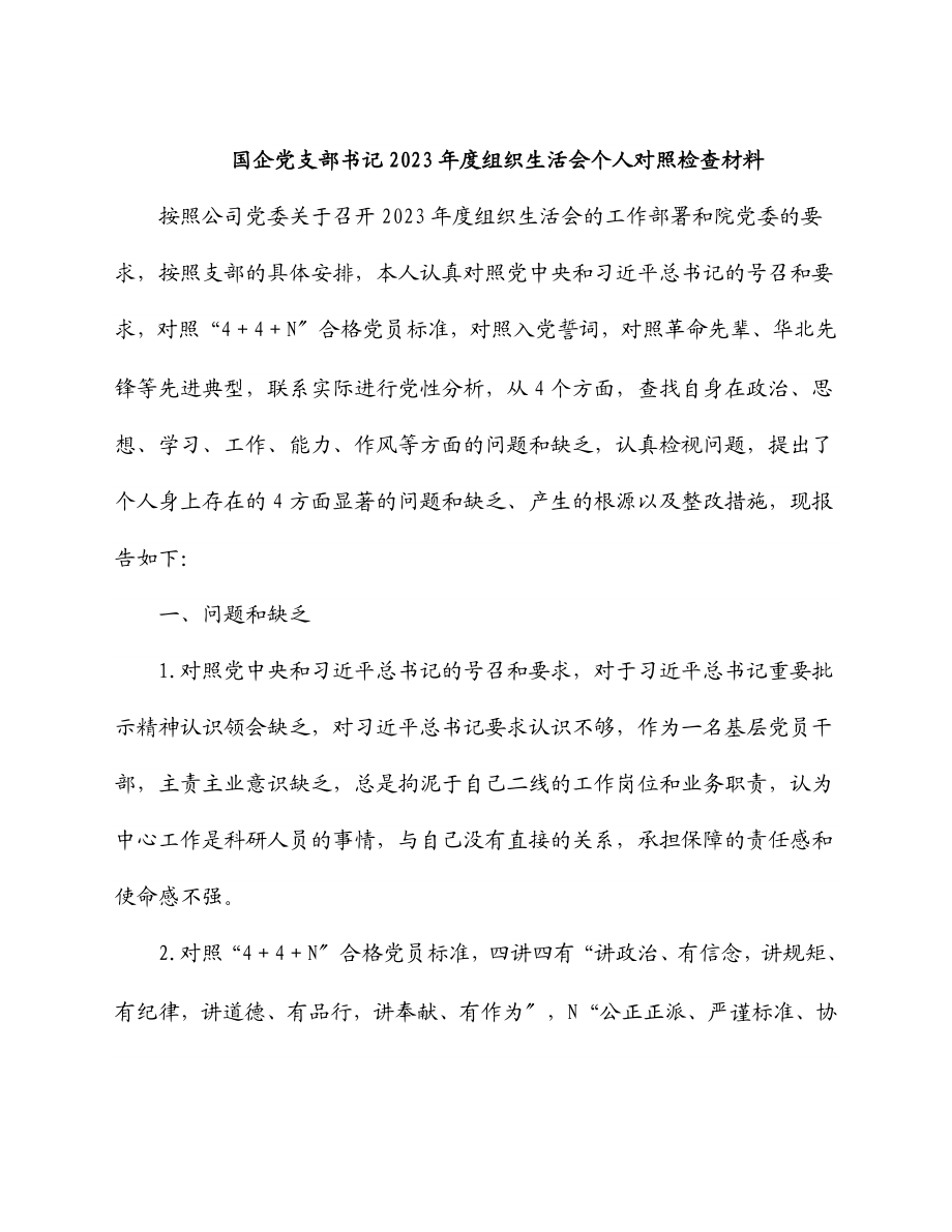 国企党支部书记2023年度组织生活会个人对照检查材料.docx_第1页