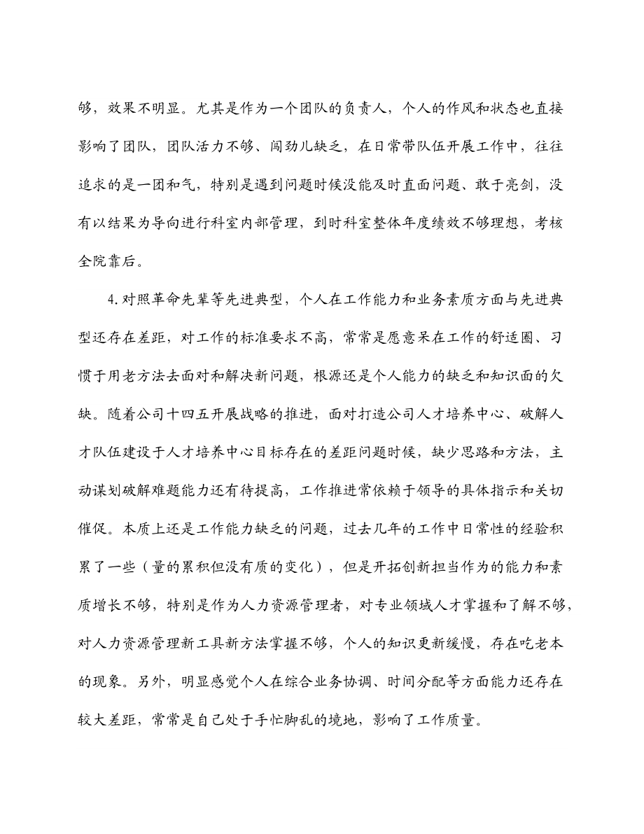 国企党支部书记2023年度组织生活会个人对照检查材料.docx_第3页