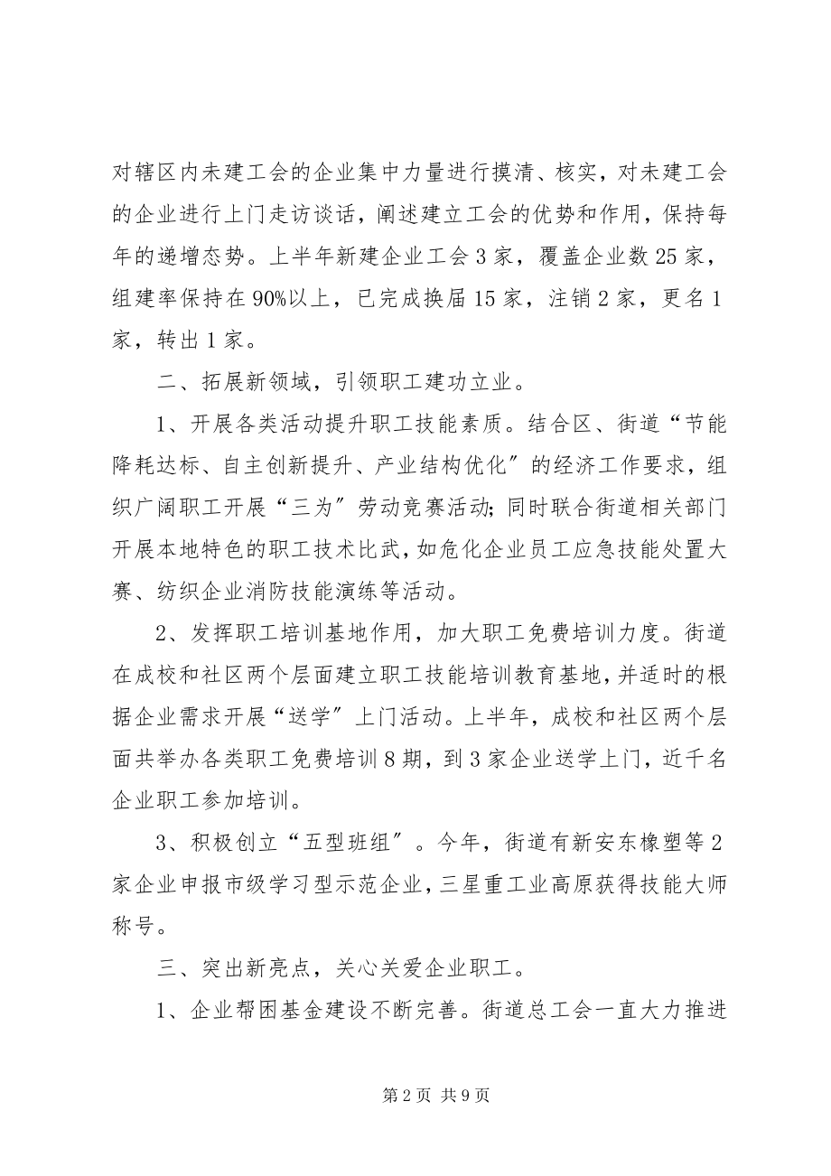 2023年街道总工会度上半年工作总结及下半计划.docx_第2页