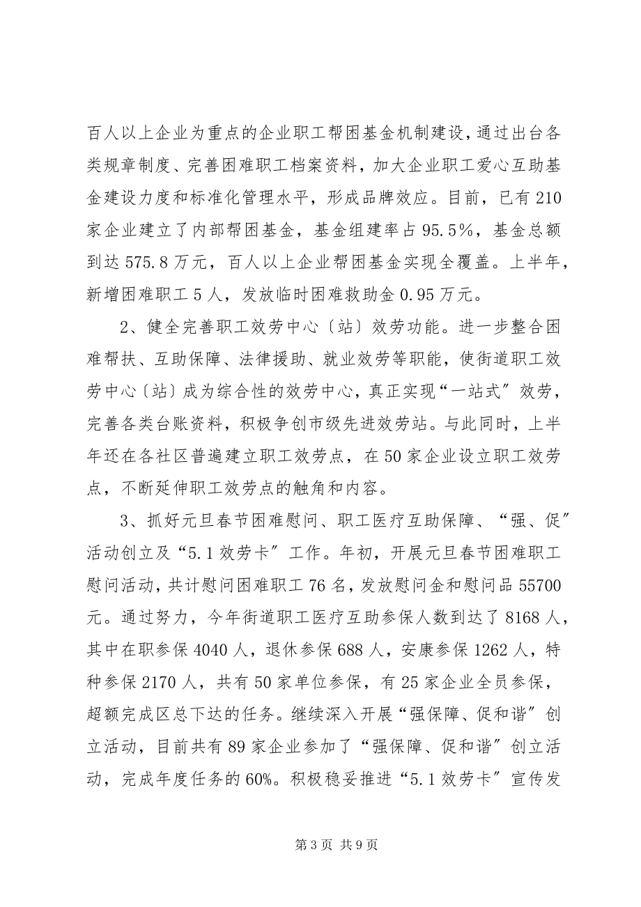 2023年街道总工会度上半年工作总结及下半计划.docx_第3页