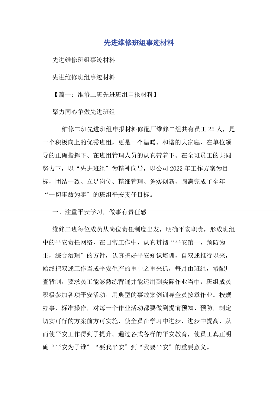 2023年先进维修班组事迹材料.docx_第1页