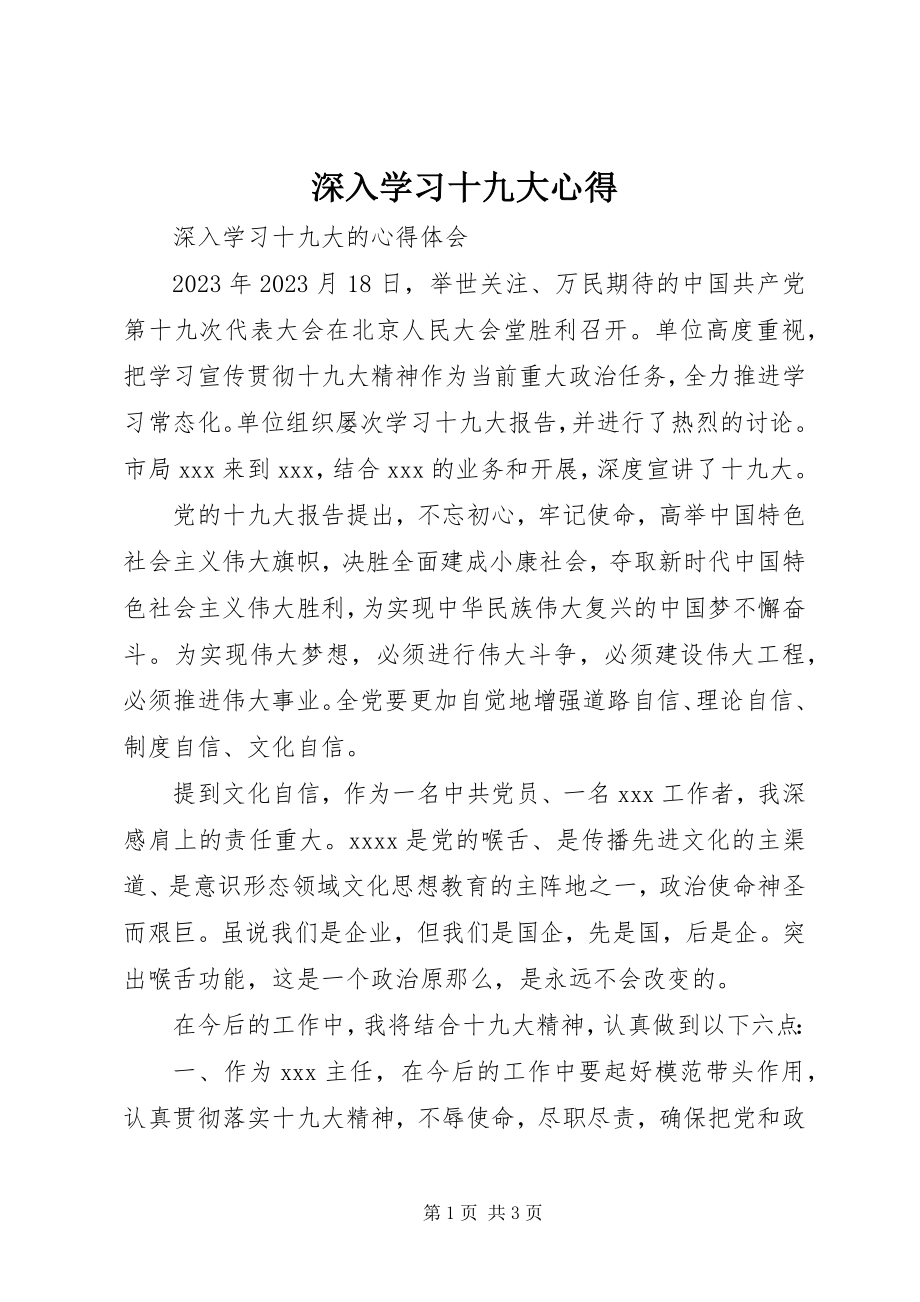 2023年深入学习十九大心得.docx_第1页