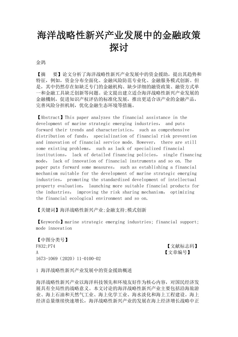 2023年海洋战略性新兴产业发展中的金融政策探讨.doc_第1页