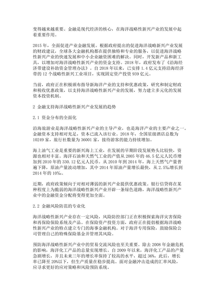 2023年海洋战略性新兴产业发展中的金融政策探讨.doc_第2页