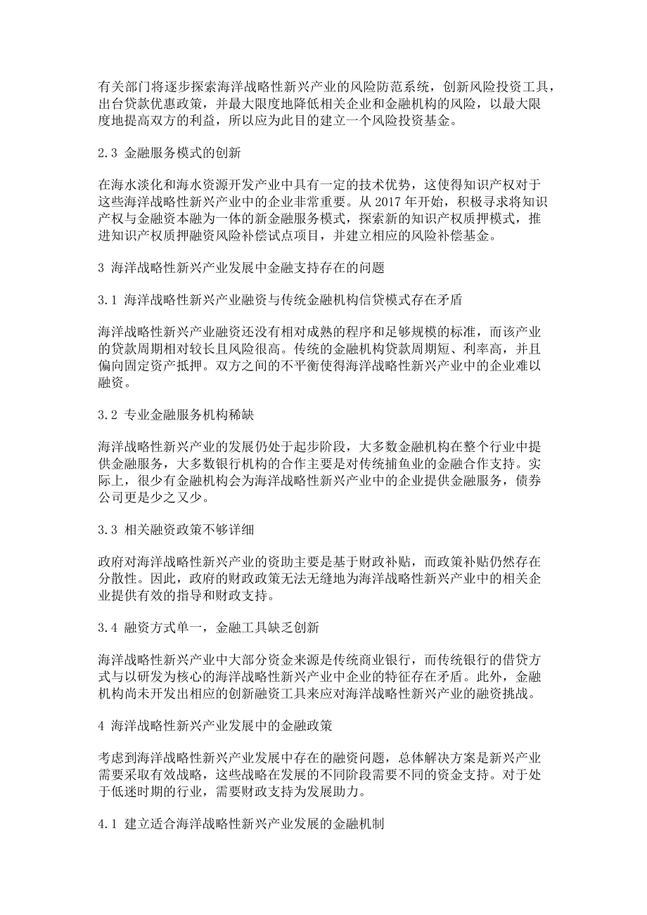 2023年海洋战略性新兴产业发展中的金融政策探讨.doc_第3页