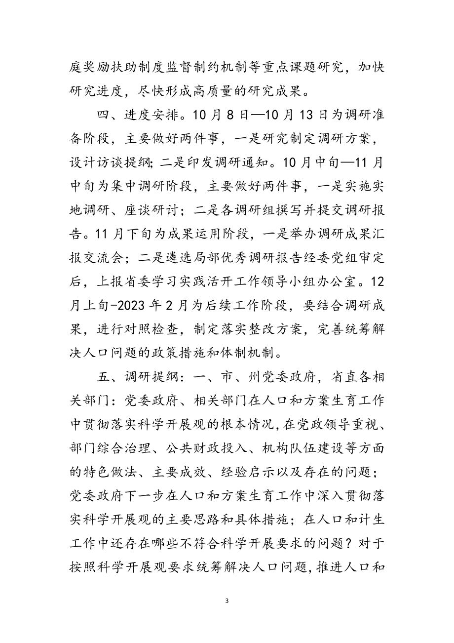 2023年人口计生委深入科学发展观转段调研方案范文.doc_第3页