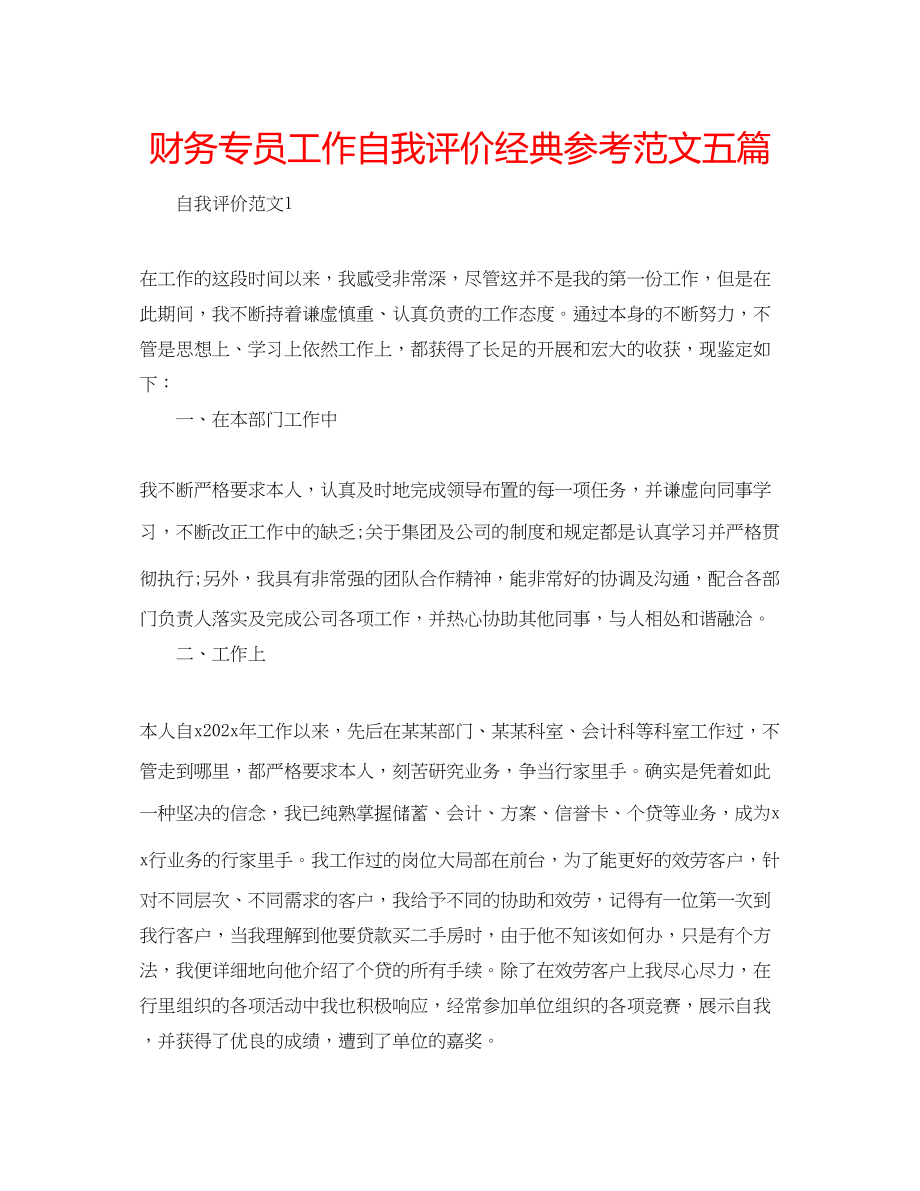 2023年财务专员工作自我评价经典范文五篇.docx_第1页