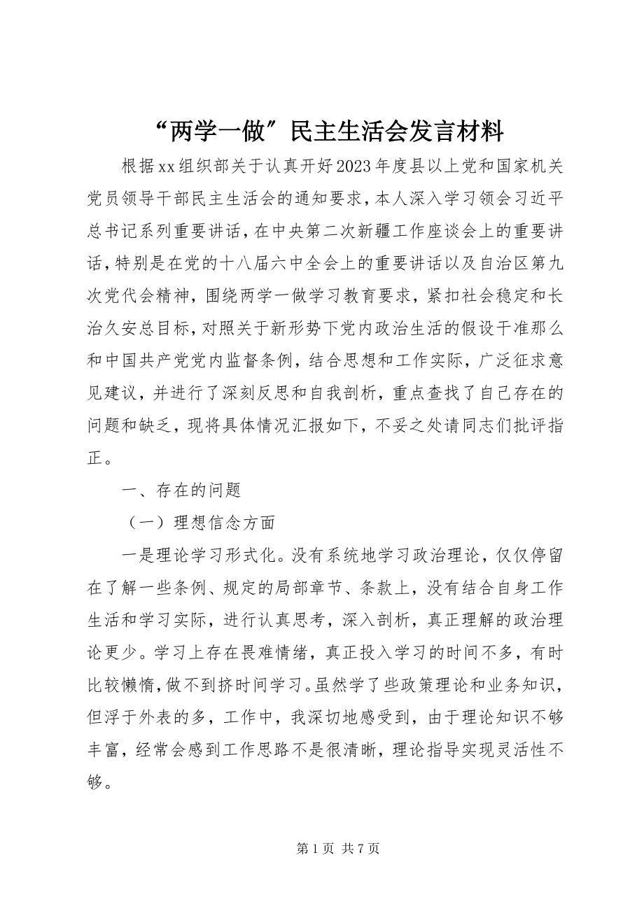 2023年两学一做民主生活会讲话材料.docx_第1页