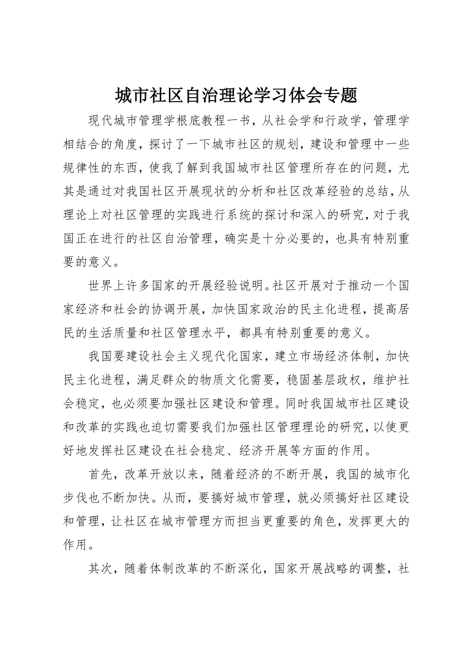 2023年城市社区自治理论学习体会专题.docx_第1页