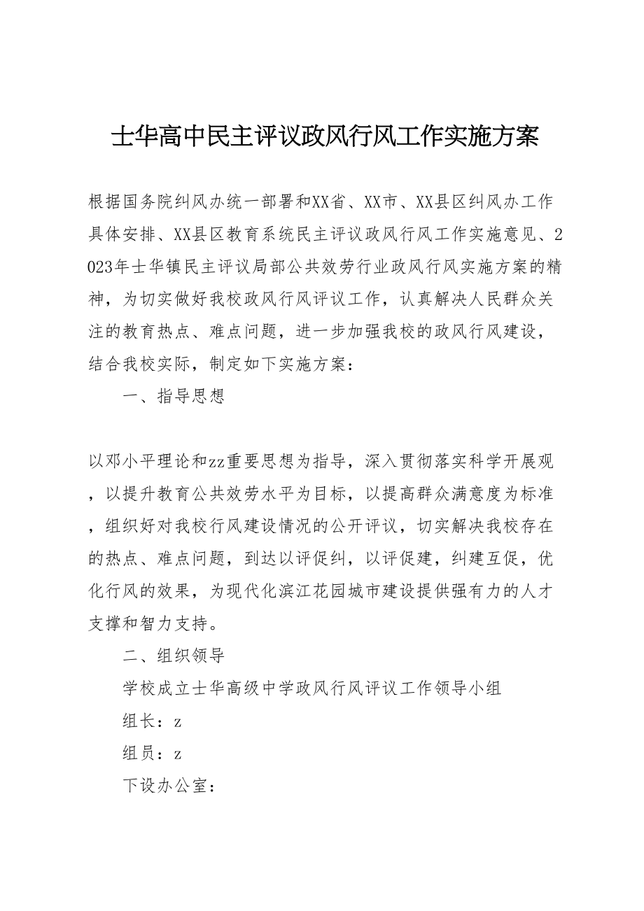 2023年士华高中民主评议政风行风工作实施方案.doc_第1页