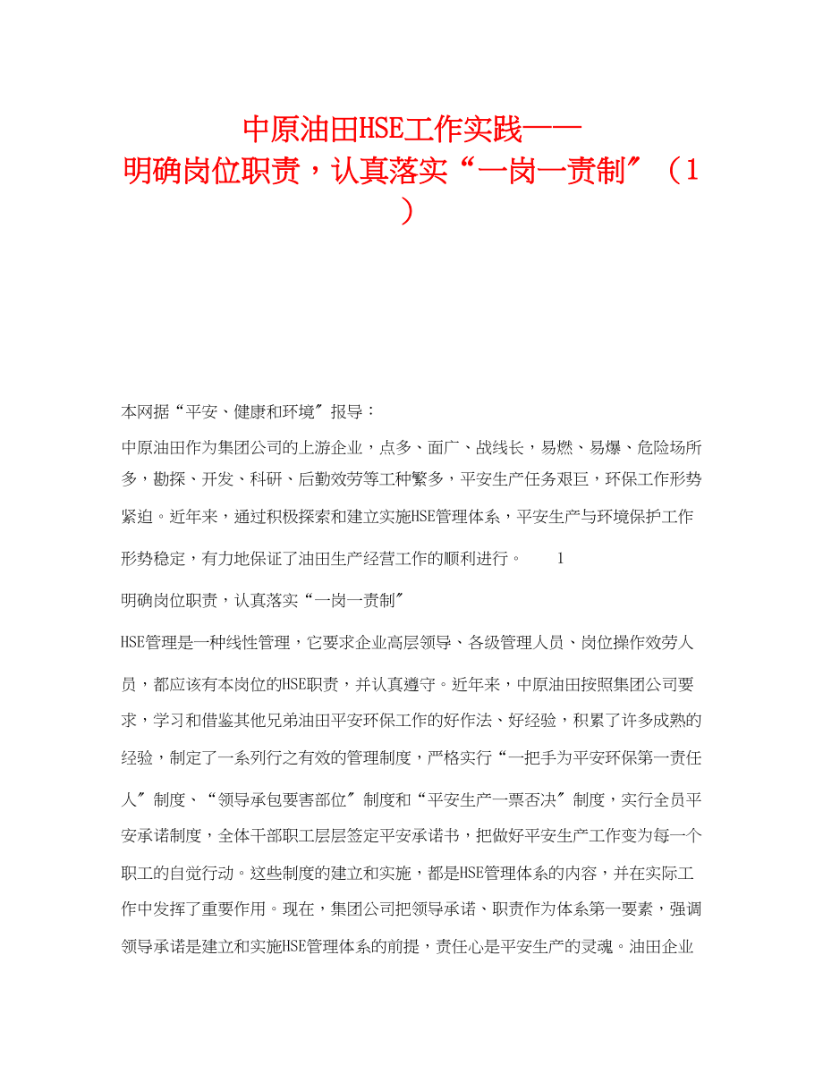 2023年《管理体系》之中原油田HSE工作实践明确岗位职责认真落实一岗一责制1.docx_第1页