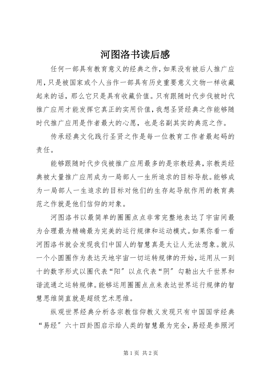 2023年《河图洛书》读后感.docx_第1页