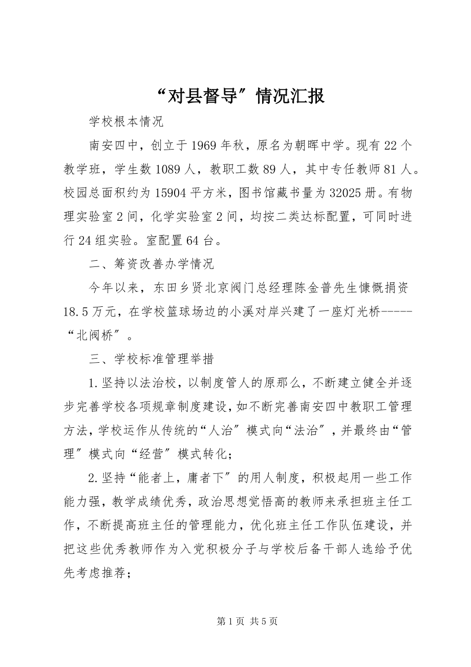 2023年对县督导情况汇报.docx_第1页