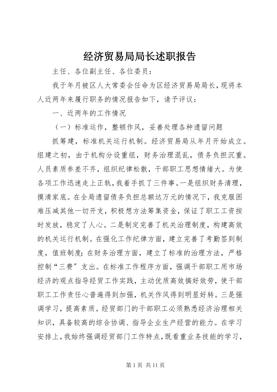 2023年经济贸易局局长述职报告.docx_第1页