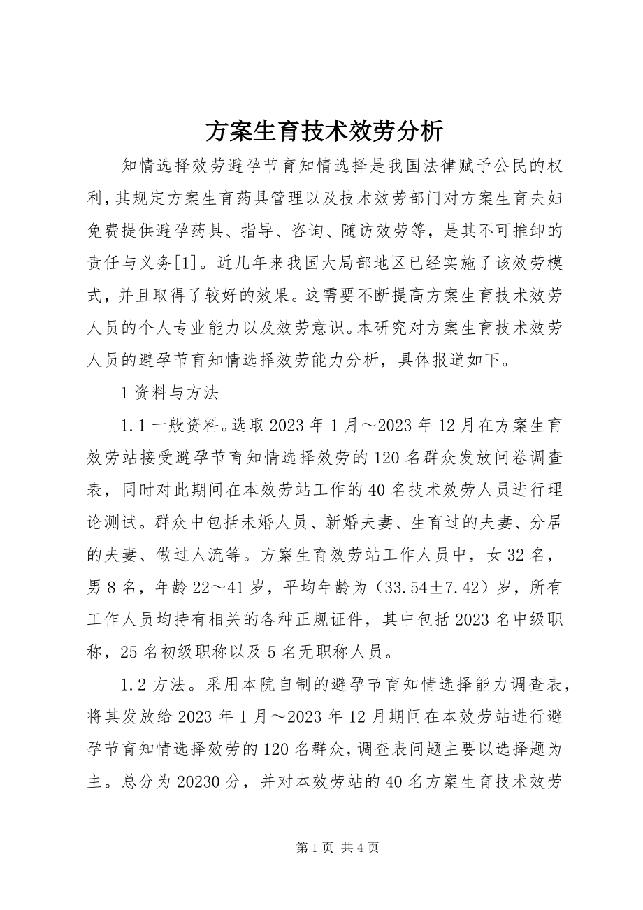 2023年计划生育技术服务分析.docx_第1页