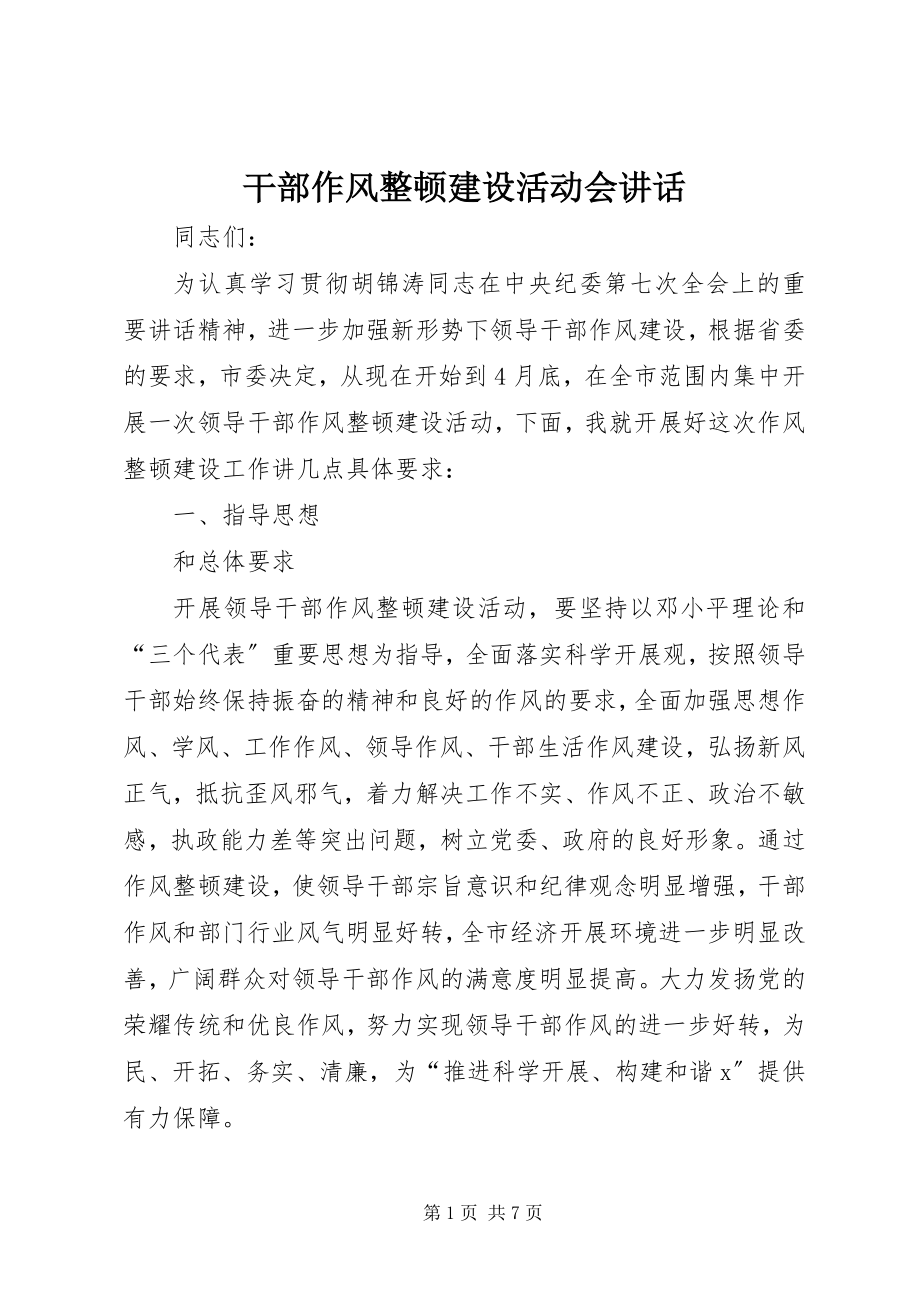 2023年干部作风整顿建设活动会致辞.docx_第1页