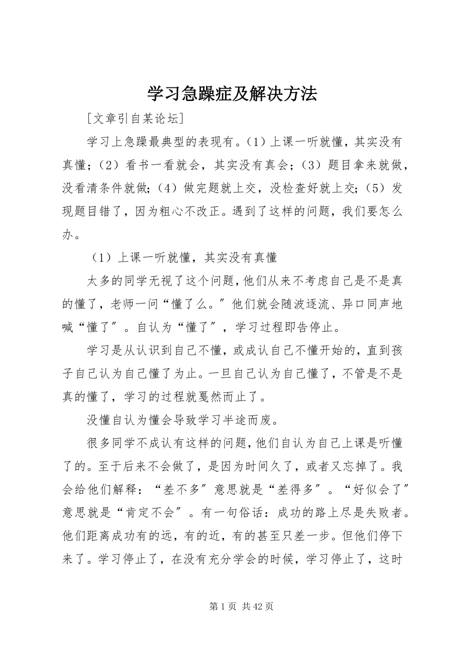 2023年学习浮躁症及解决方法.docx_第1页