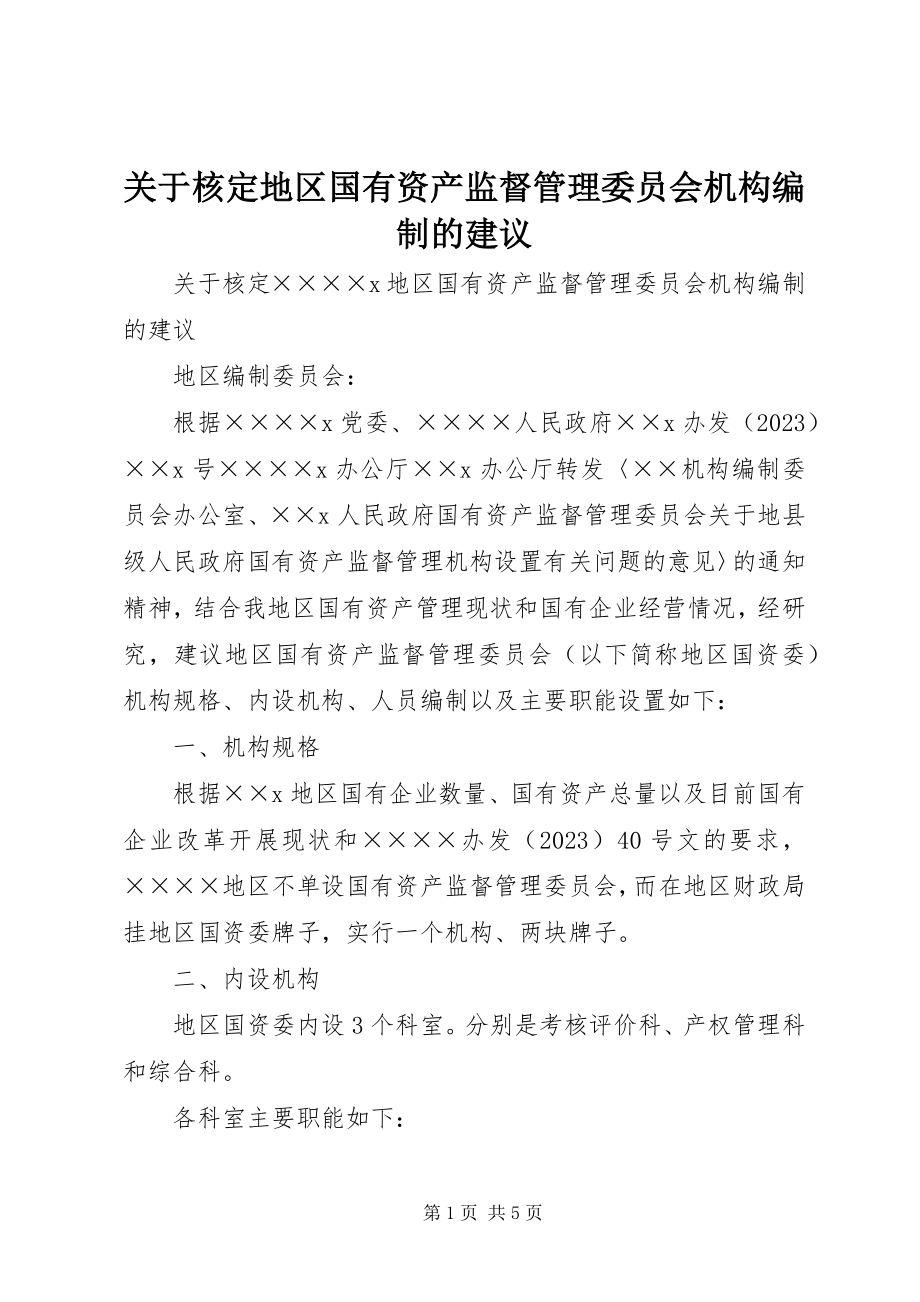 2023年核定地区国有资产监督管理委员会机构编制的建议.docx_第1页